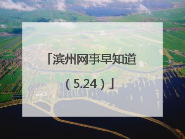 滨州网事早知道（5.24）